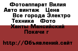 Фотоаппарат Вилия-Авто винтаж › Цена ­ 1 000 - Все города Электро-Техника » Фото   . Ханты-Мансийский,Покачи г.